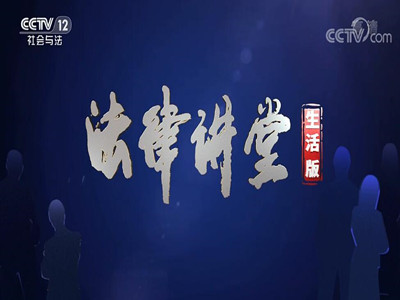 CCTV12-法律讲堂