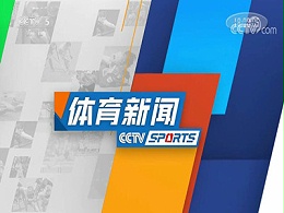 2023年《体育新闻》栏目广告费-CCTV5广告代理投放-体育频道广告收费标准