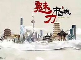 央视二套《魅力中国城》广告投放价格多少钱？