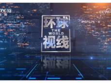 央视13套环球视线