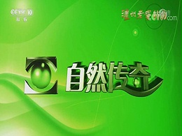 CCTV10广告投放热线-自然传奇栏目广告价格-央视十台广告收费