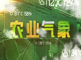 央视农业频道天气预报广告费-CCTV17农业气象广告代理-中央台广告代理
