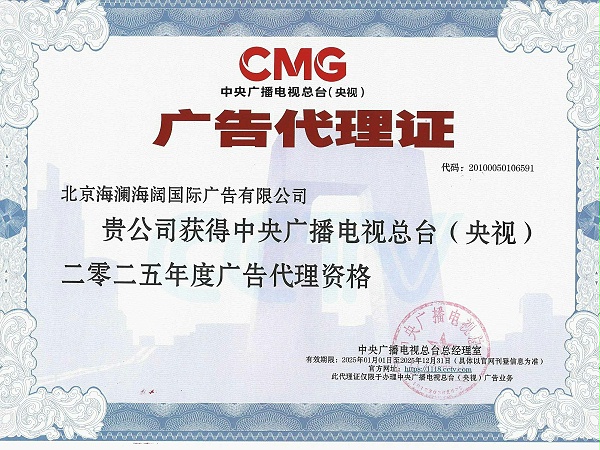 2024央视广告代理证11