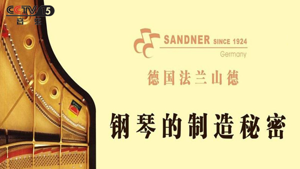 上中央电视台广告，德国法兰山德，与中视海澜携手，打造高端钢琴品牌