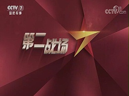 CCTV黄金时段广告费-第二战场栏目广告价目-代理央视7频道广告-中视海澜