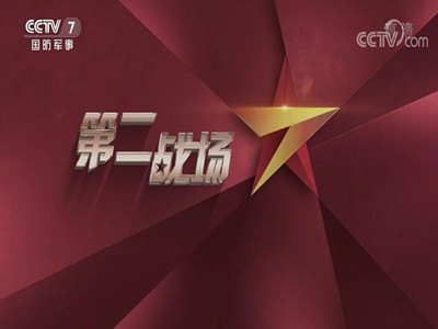 CCTV7第二战场-中视海澜