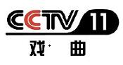 CCTV-11中视海澜-小图.jpg