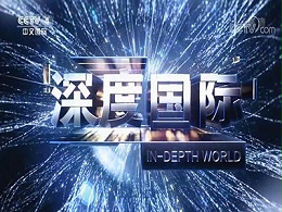 做《深度国际》栏目广告报价-央视4套广告代理商-CCTV4频道广告费用