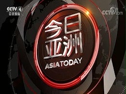 中央台广告代理-做《今日亚洲》栏目广告费-CCTV4广告收费标准-中视海澜