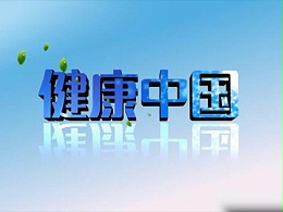 CCTV4广告代理投放-健康中国栏目广告资费标准-央视广告服务商-中视海澜