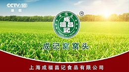 上海成福昌记食品有限公司，成记品牌央视热播