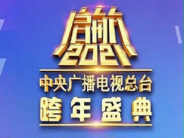 启航2021——中央电视台跨年盛典