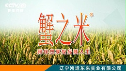 “蟹之米”CCTV-17套广告展播，打造中国知名品牌