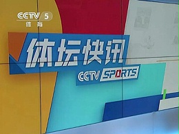CCTV5《体坛快讯》广告收费-2021年央视5套广告价格-体育频道广告代理