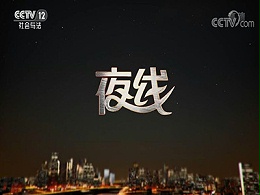 投放央视《夜线》栏目广告价格-代理CCTV12频道广告公司-中视海澜