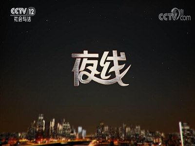 CCTV12-夜线