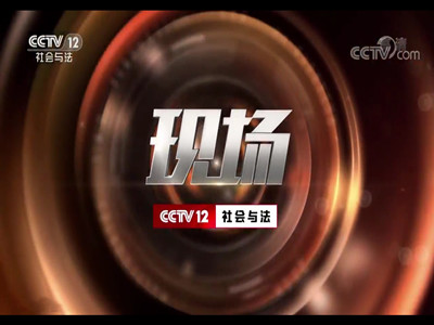 CCTV12-现场