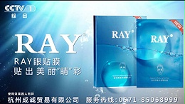 Ray眼贴膜携手中视海澜，广告强势登陆CCTV-1频道