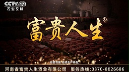 富贵人生酒业登陆CCTV-17频道，招商广告热播中