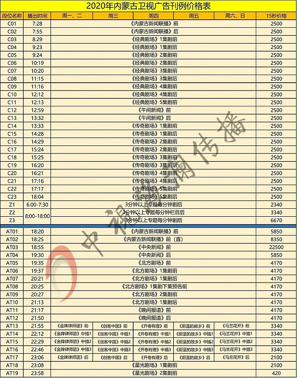 2020内蒙古卫视广告收费-中视海澜.jpg