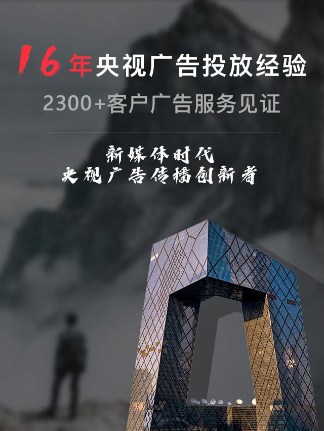 中视海澜，16年央视广告投放经验