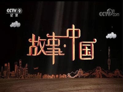 CCTV9故事中国