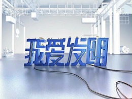 CCTV17《我爱发明》栏目广告收费-农业农村频道广告代理公司-中视海澜