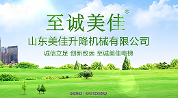 山东美佳升降机械，央视赋能，铸就行业腾飞传奇