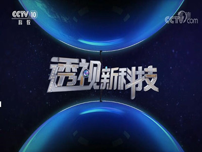 CCTV10透视新科技