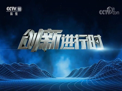CCTV10创新进行时