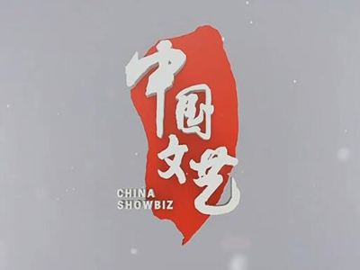 中国文艺-中视海澜