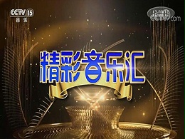 央视15套广告投放价格-精彩音乐汇广告费用-音乐频道广告代理公司