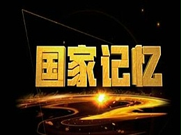 央视4套《国家记忆》广告报价-CCTV广告费用-中文国际频道广告价格