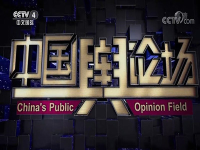 CCTV4中国舆论场