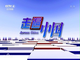 CCTV4广告代理-《走遍中国》栏目广告价格-央视4套广告收费-中视海澜