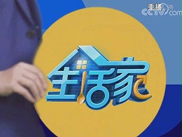 中央电视台2频道《生活家》广告投放费用-2021年代理CCTV广告公司