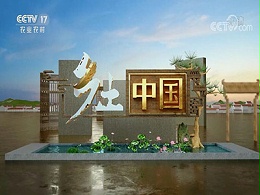 中央17台广告代理-乡土中国栏目广告折扣-CCTV17广告服务热线