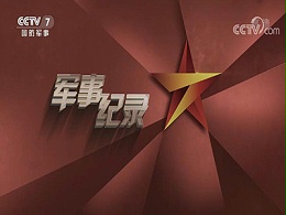 CCTV7广告收费标准-《军事记录》广告价格-央视7套广告热线-中视海澜