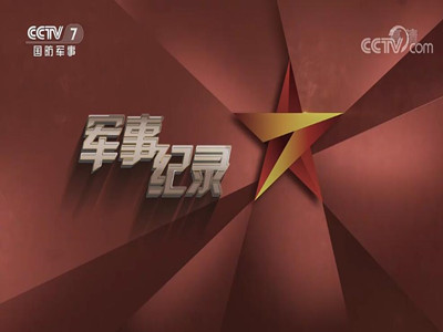 CCTV7军事记录-中视海澜