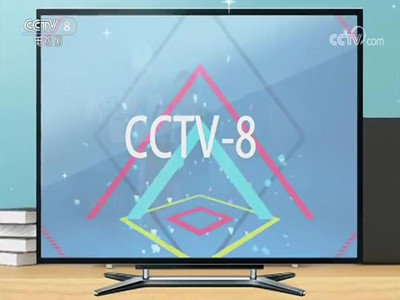 CCTV8电视剧-中视海澜