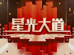 CCTV3《星光大道》广告2021年价格-代理央视综艺频道广告公司
