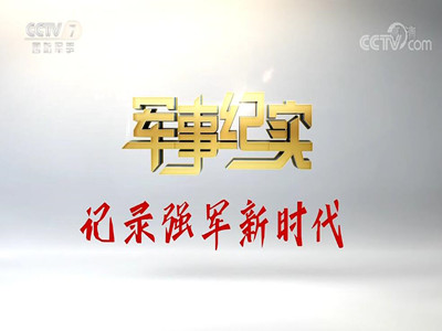CCTV7军事纪实-中视海澜