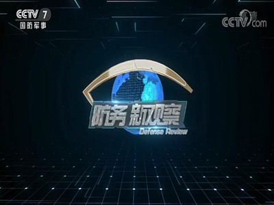 CCTV7防务新观察-中视海澜