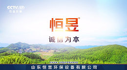 恒昱环保科技，央视广告助力，开启辉煌篇章