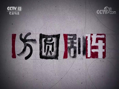 CCTV12-方圆剧阵