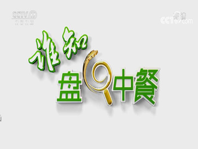 CCTV17-谁知盘中餐