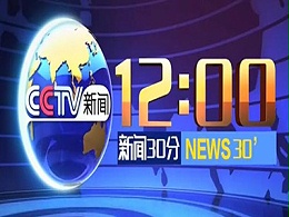做央视13套《新闻30分》前栏目广告收费-CCTV-13新闻频道广告投放热线