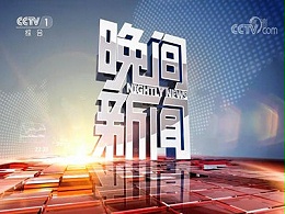 CCTV1晚间新闻栏目广告收费标准-央视1套综合频道广告服务公司-中视海澜